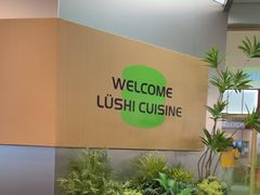 -吕氏疙瘩汤·新鲁菜(海州利群店)