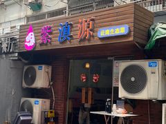 -紫滇源云南生态菜(丹凤街店)