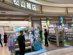 -松山棉店(长楹天街购物中心店)