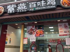门面-紫燕百味鸡(广西店)