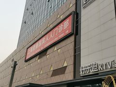 -爱康国宾体检中心(五角场万达广场分院)