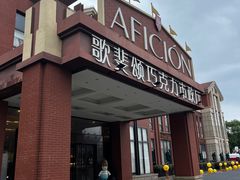 -歌斐颂巧克力小镇