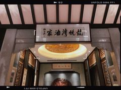 -龙悦湾酒家·八阵鱼生·渔人码头店