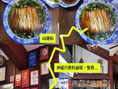 -孙盛兴奥灶面馆·蟹黄面·三虾面(山塘街总店)