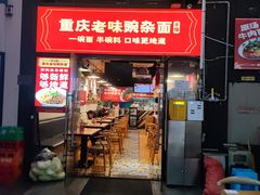 门面-车沾巷·重庆老味豌杂面