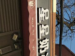 -星星奶冰·汤圆(甘肃路店)