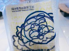 多口味小泡芙-田中先生の泡芙工坊(罗斯福店)