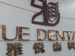 -雅悦齿科(顾村公园店)