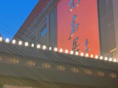 -无名居(农展馆店)