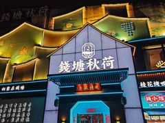 -钱塘秋荷·新江浙菜(沪太路店)