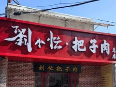 -刘小忙把子肉(北园大街总店)