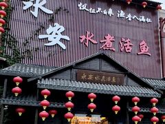 -永安水煮活鱼·仪征土菜院子