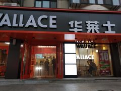 门面-华莱士·全鸡汉堡(五号路店)