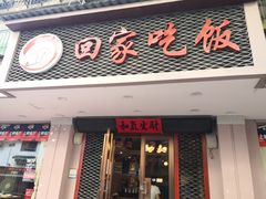 门面-回家吃饭·地道南昌菜(建德观总店)