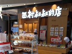 -西村叔叔的店·面包·甜品·蛋糕(清河万象汇店)