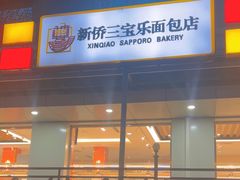 -新侨三宝乐面包店(崇文门店)