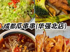 -成都瓜串串(华强北店)