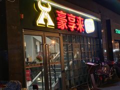 门面-豪享来中西餐厅(隆昌店)