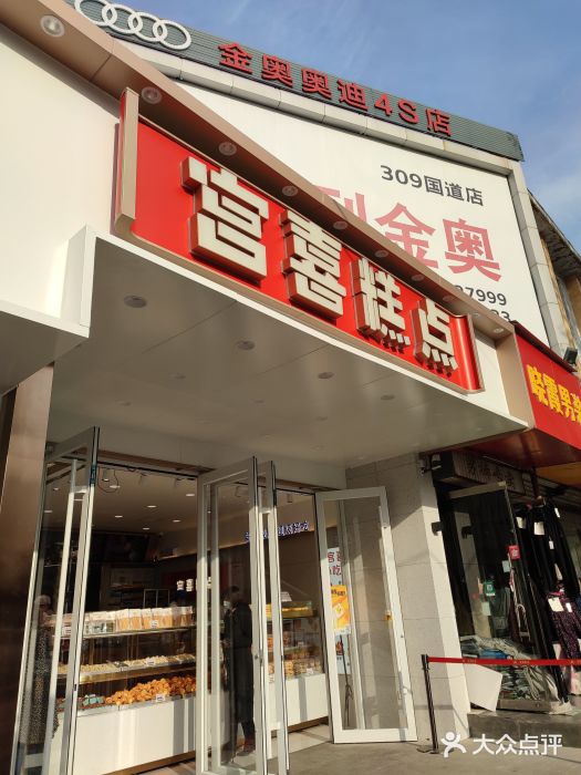 宫喜糕点(共青团路店)门面图片