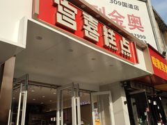 门面-宫喜糕点(共青团路店)