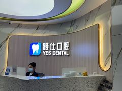 -雅仕口腔(后沙峪店)