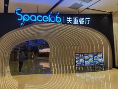 -SPACELAB失重餐厅(世纪汇店)