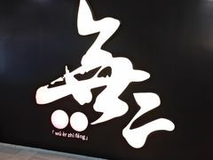 -無二炙坊·和牛烧肉(大钟寺1733店)