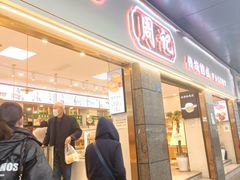 门面-周记传统糕点PASTRY(蜀汉路店)