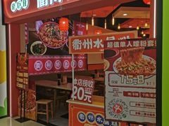 -佬巨化·衢州麻辣烫(运河上街店)