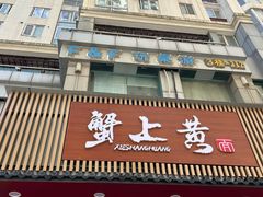 -蟹上黄·蟹黄面·江南糖水(人民广场店)