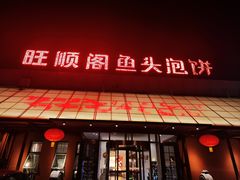 -旺顺阁鱼头泡饼(小红门店)