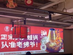 -老佛爷铜炉蛙锅(东门老街店)