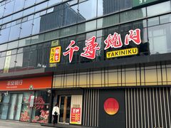 -千寻烧肉(政务区店)