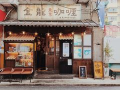 门面-金龙咖喱