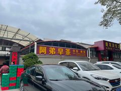 -阿弟早茶大排档(九村店)