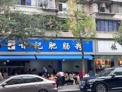-甘记肥肠粉(马鞍北路店)