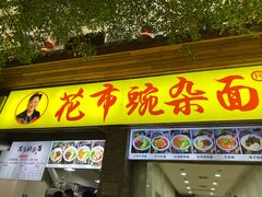 -花市豌杂面(民生路店)