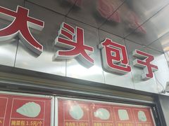 -袁大头包子(光华路店)