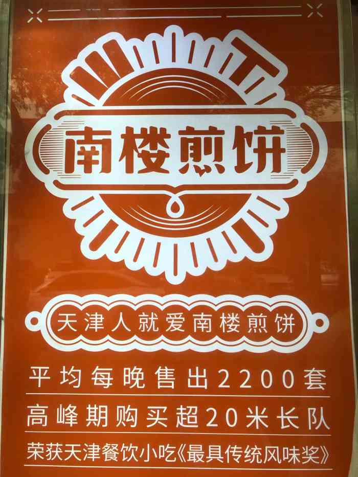 南楼煎饼(滨江道店)-"走了一公里到这家天津口碑很好的煎饼连锁店.