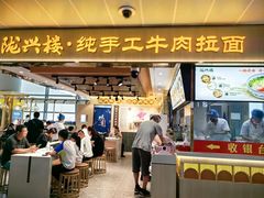 -陇兴楼兰州拉面(西安咸阳国际机场店)
