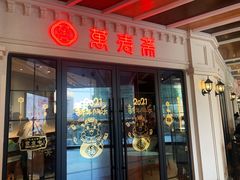 门面-万寿斋(山阴路店)