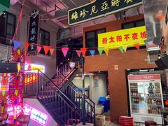 门面-隐匠桶烧烤肉店(利时广场店)