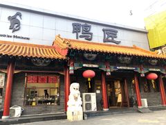 门面-鸭匠食府·挂炉烤鸭·新京菜(阜成路店)