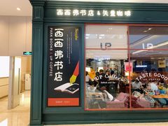 -西西弗书店&矢量咖啡(壹方购物中心店)