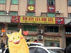 门面-旺角宝港式茶餐厅(寮步店)