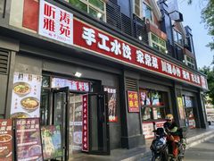 -听涛雅苑百味饺子老家菜馆