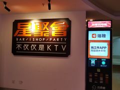 -星聚会KTV(北京世贸天阶店)