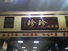 门面-珍珍小食店(西华路店)