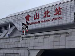 -黄山北站