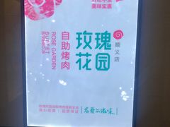 -玫瑰花园自助烤肉(顺义鑫海韵通店)